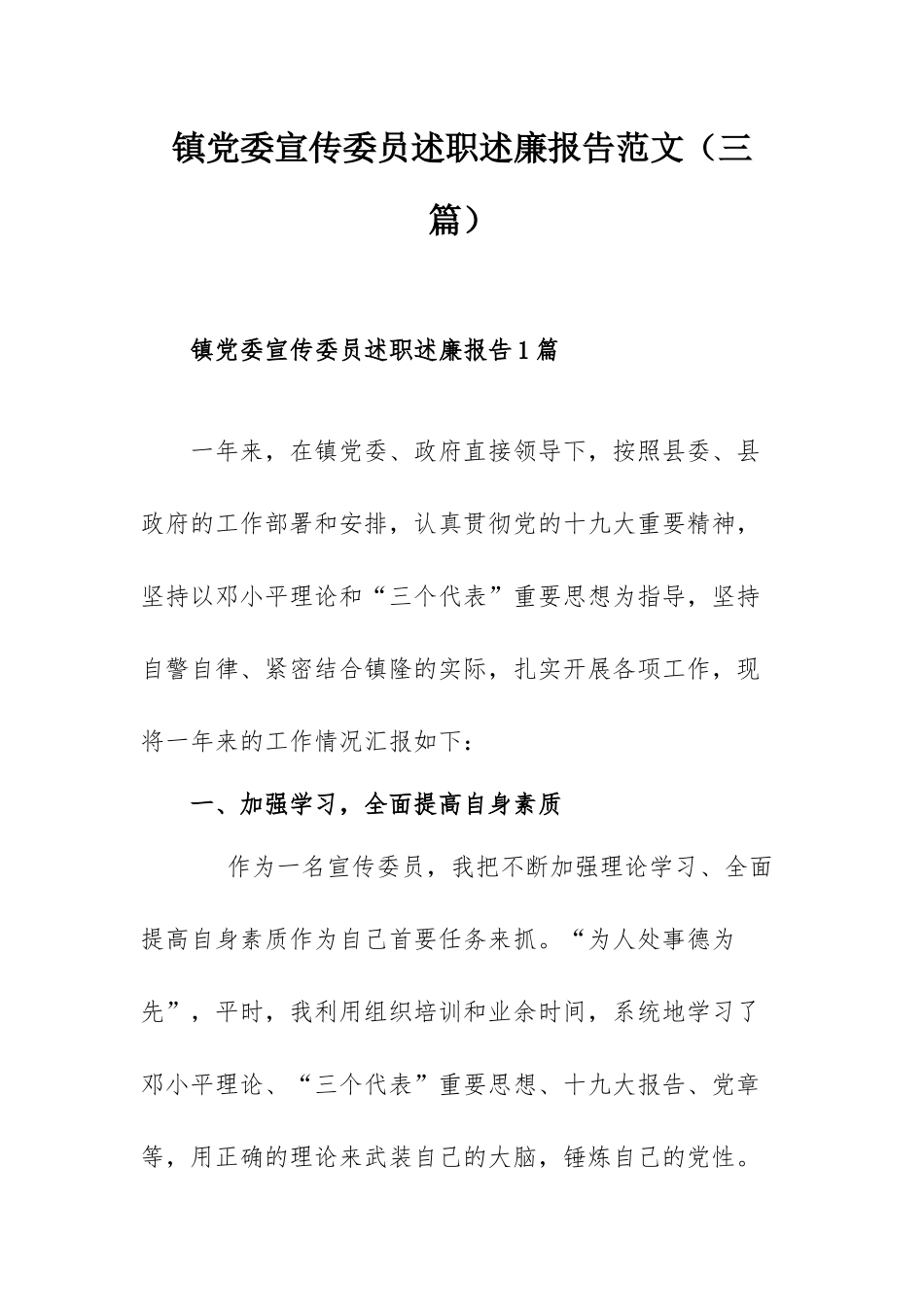 镇党委宣传委员述职述廉报告范文（三篇）.docx_第1页
