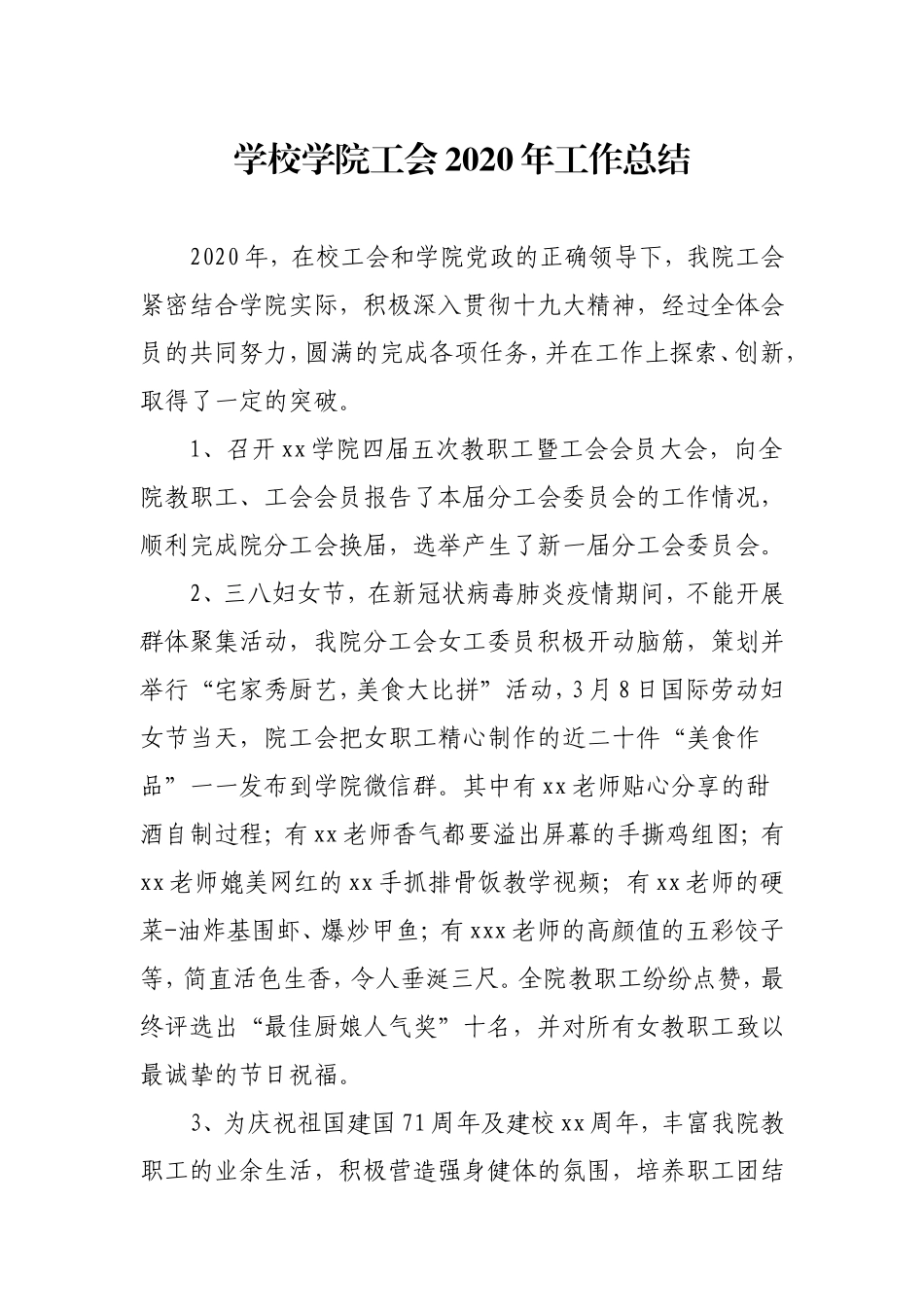 学校学院工会2020年工作总结（实事版）.doc_第1页