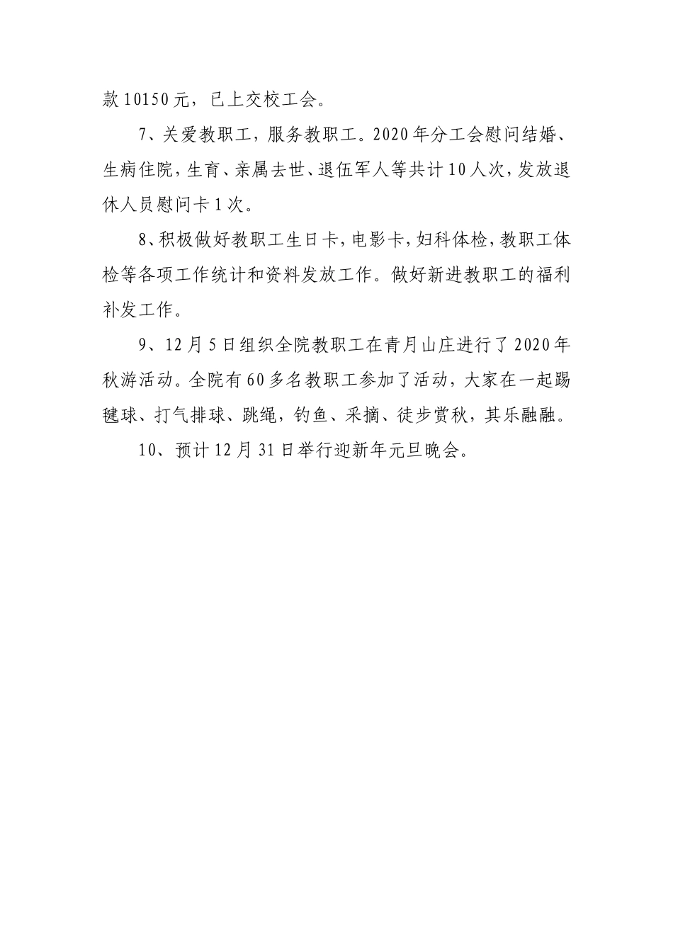 学校学院工会2020年工作总结（实事版）.doc_第3页