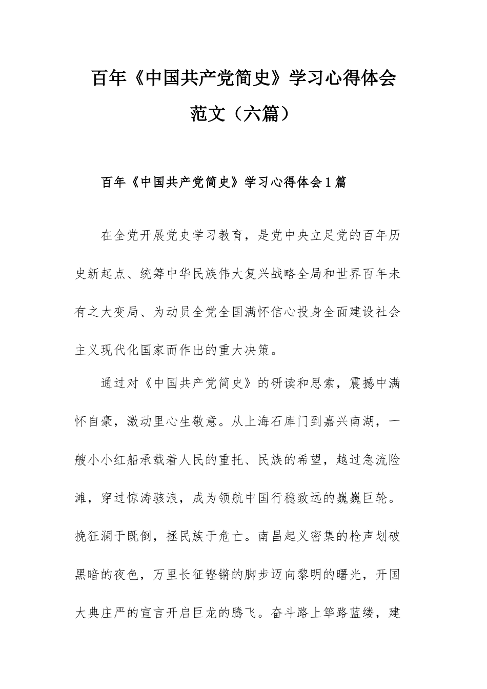 百年《中国共产党简史》学习心得体会范文（六篇）.docx_第1页