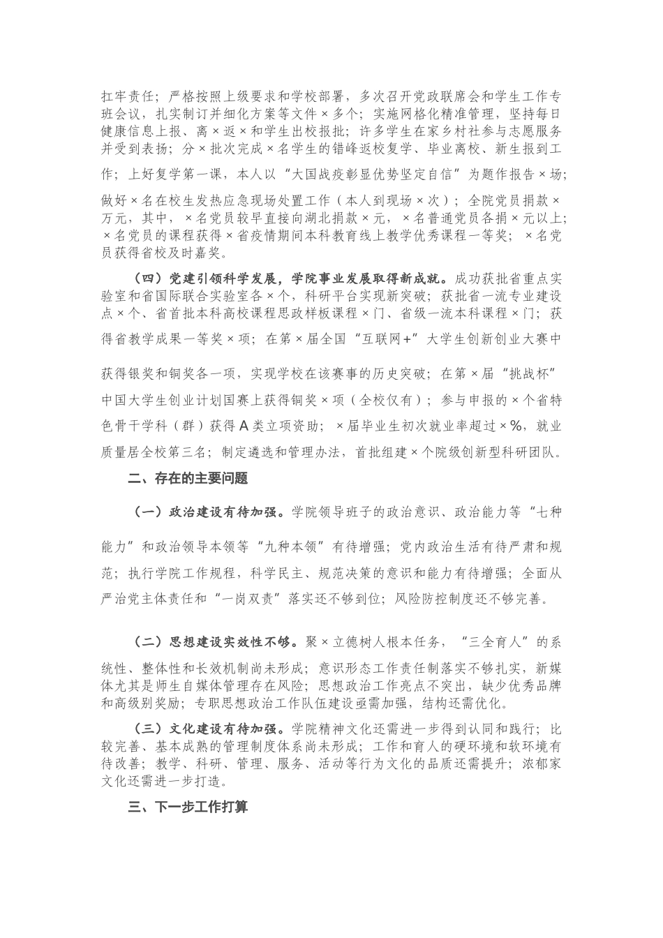 学院党委书记2021年度抓基层党建工作述职报告.docx_第3页