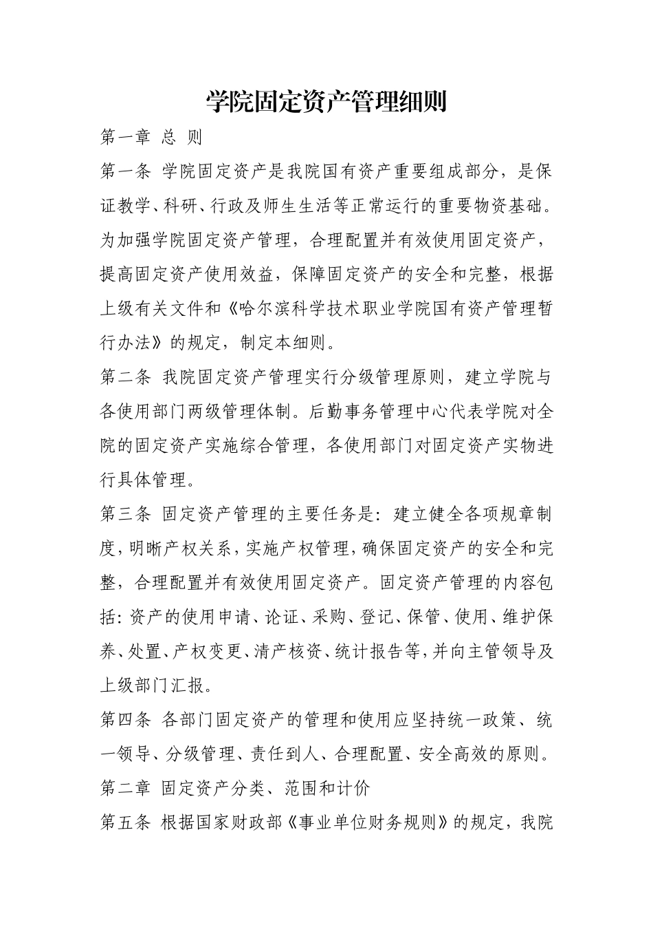 学院固定资产管理细则.doc_第1页