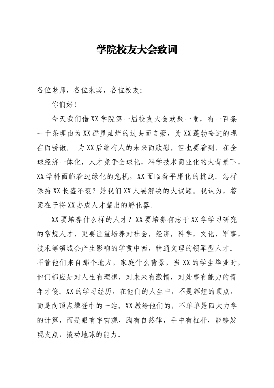 学院校友大会致词.docx_第1页