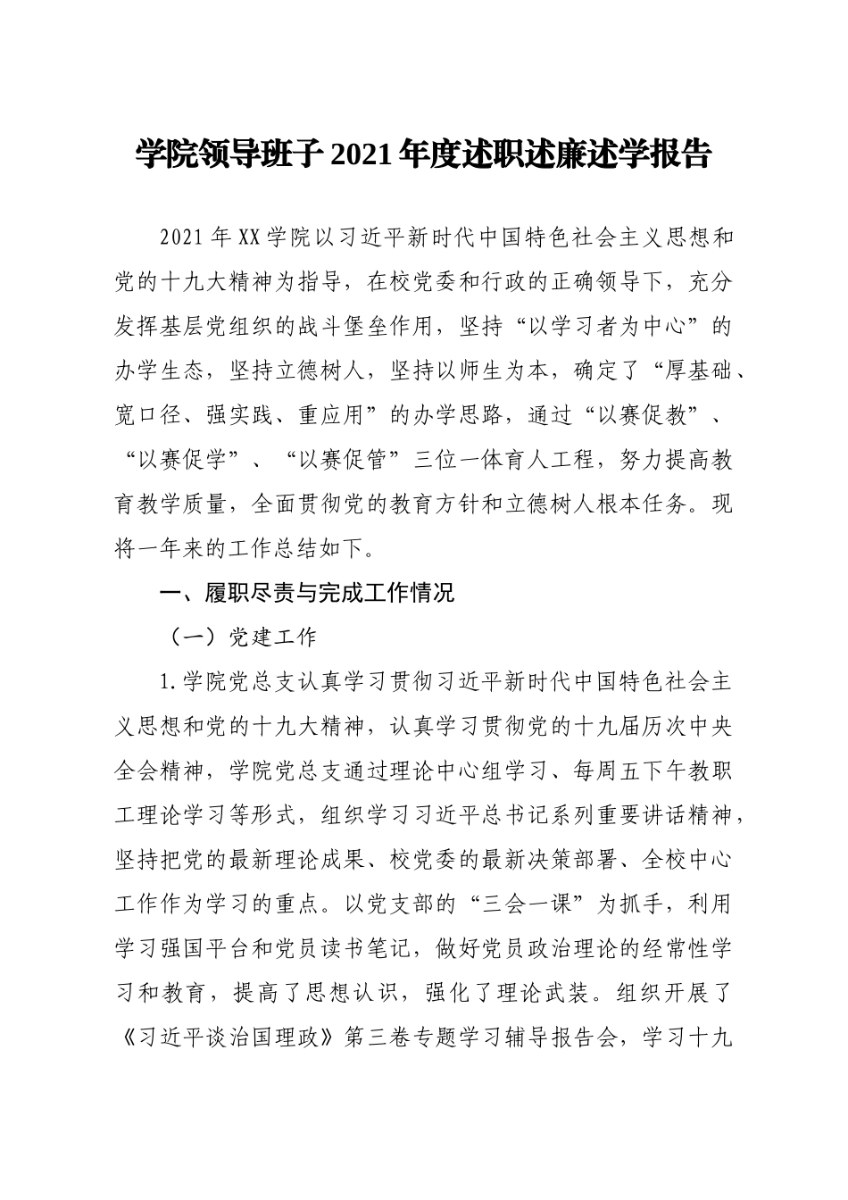 学院领导班子2021年度述职述廉述学报告.docx_第1页