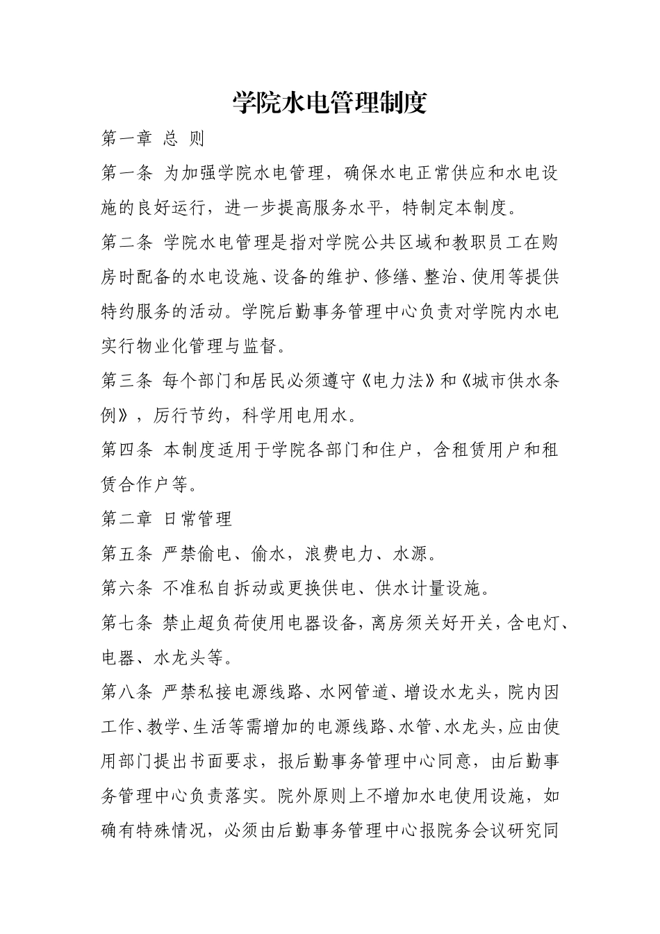 学院水电管理制度.doc_第1页
