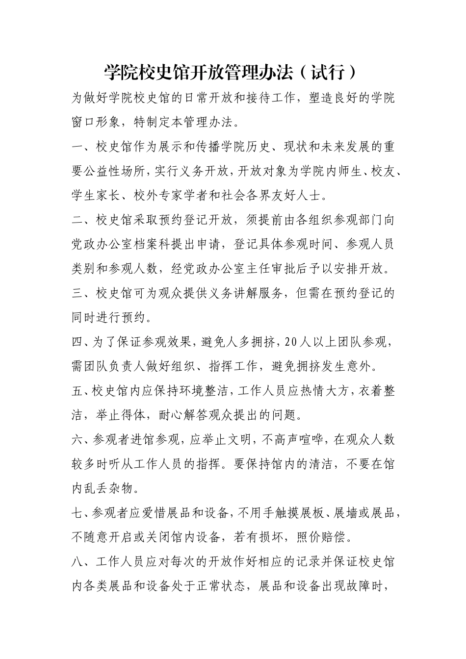 学院校史馆开放管理办法（试行）.doc_第1页