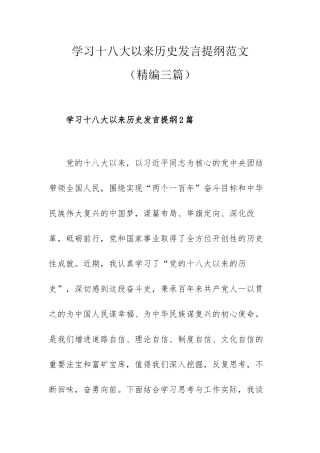 学习十八大以来历史发言提纲范文（精编三篇）.docx