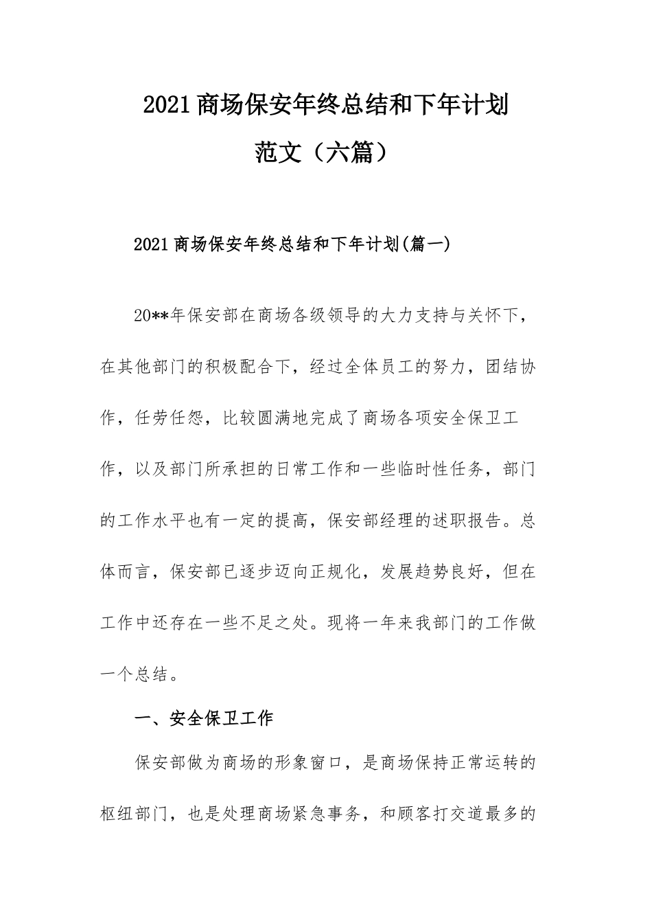 2021商场保安年终总结和下年计划范文（六篇）.docx_第1页