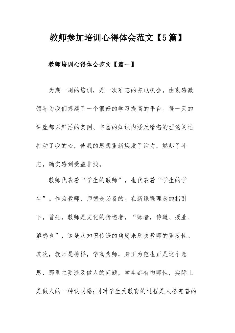 教师参加培训心得体会范文【5篇】.docx_第1页