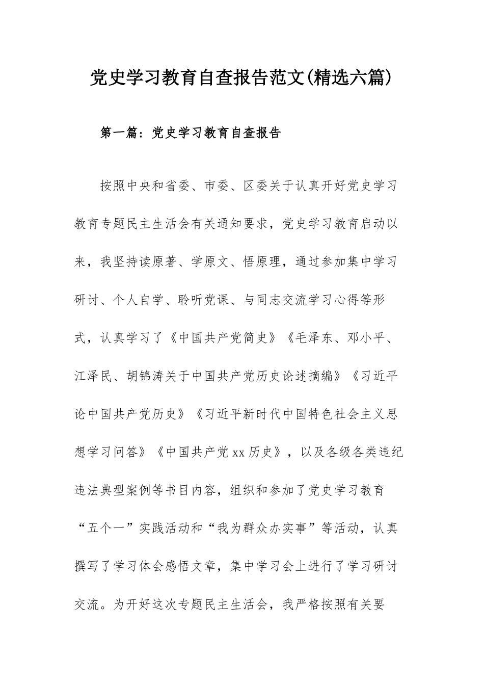党史学习教育自查报告范文(精选六篇).docx_第1页