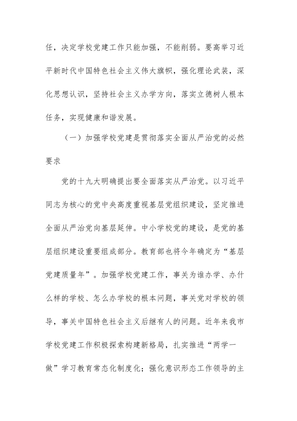 2021学校党建工作会议上的讲话范文（三篇）.docx_第2页