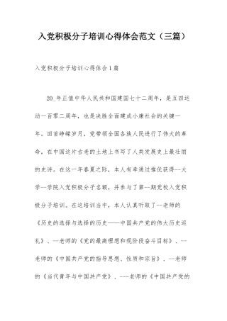 入党积极分子培训心得体会范文（三篇）.docx