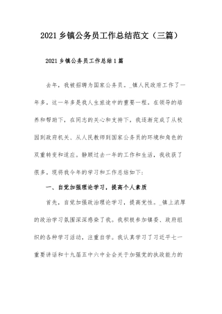2021乡镇公务员工作总结范文（三篇）.docx