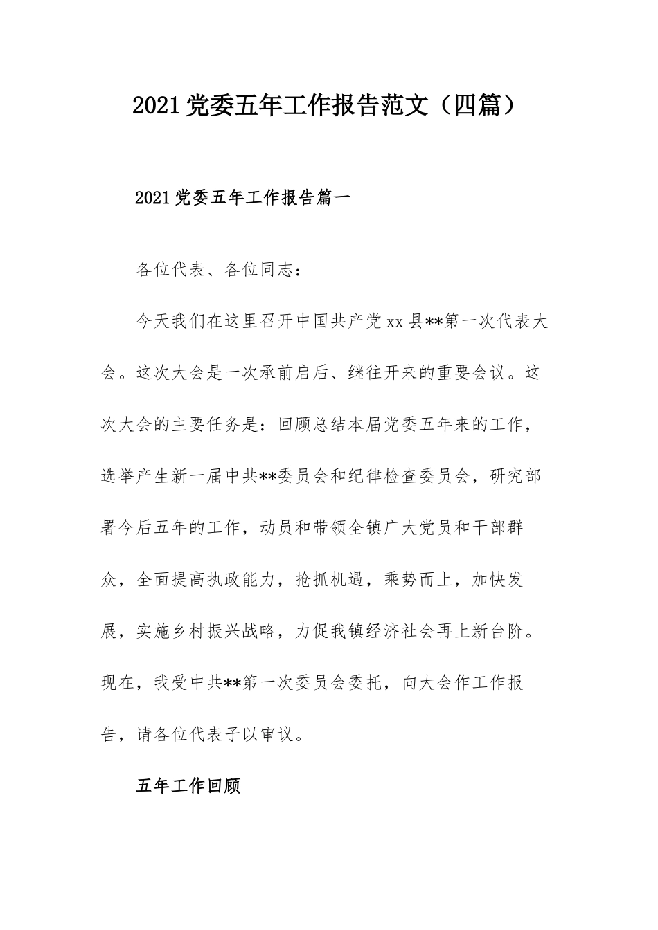 2021党委五年工作报告范文（四篇）.docx_第1页