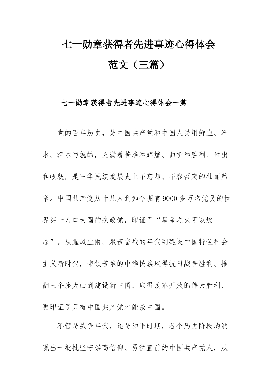 七一勋章获得者先进事迹心得体会范文（三篇）.docx_第1页