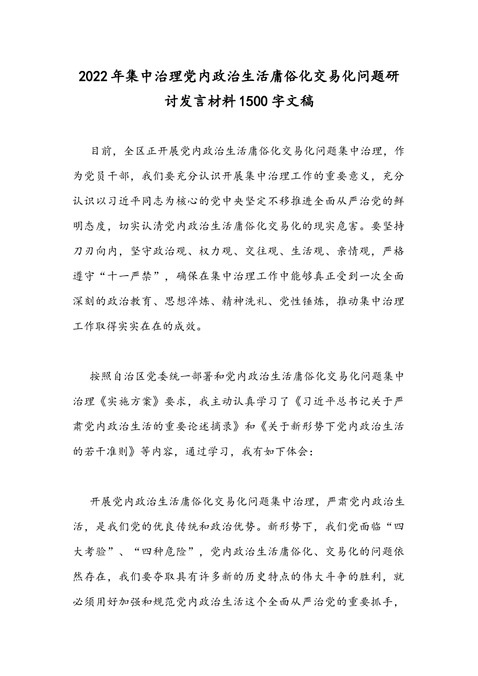2022年集中治理党内政治生活庸俗化交易化问题研讨发言材料1500字文稿.docx_第1页