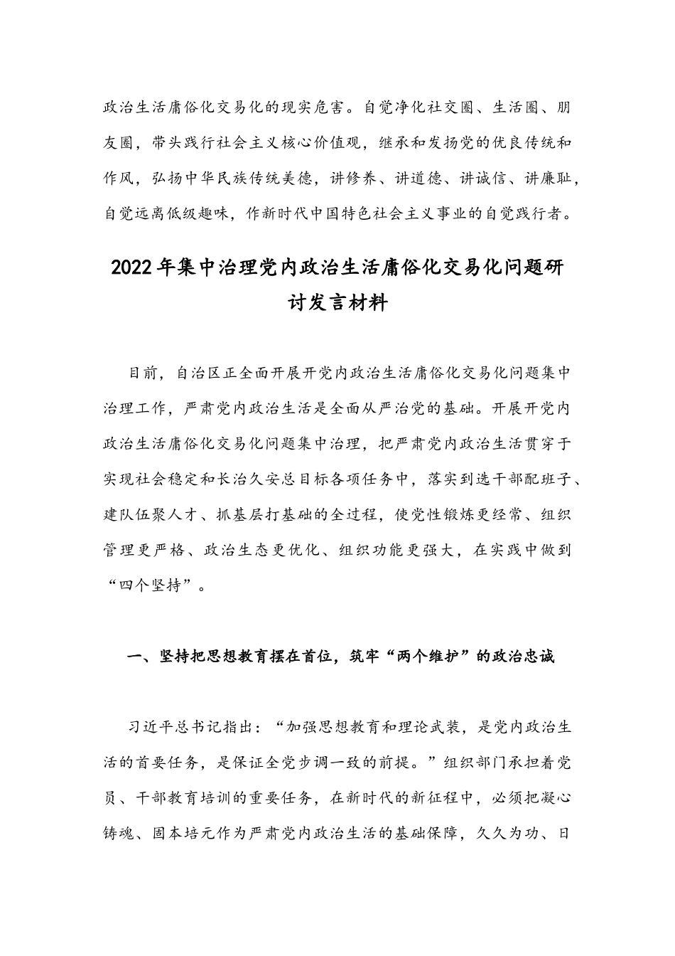 2022年[2篇]全面集中治理党内政治生活庸俗化交易化问题研讨发言材料.docx_第3页