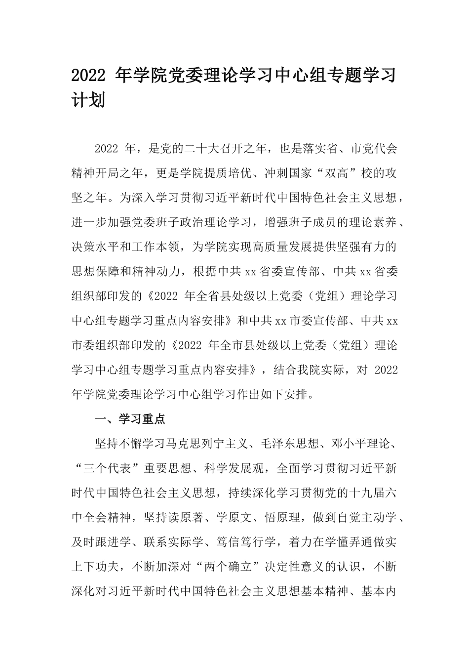2022 年学院党委理论学习中心组专题学习计划.docx_第1页