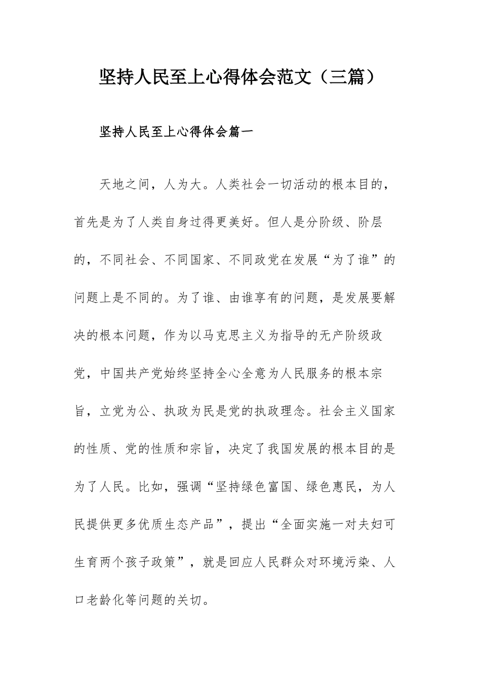 坚持人民至上心得体会范文（三篇）.docx_第1页