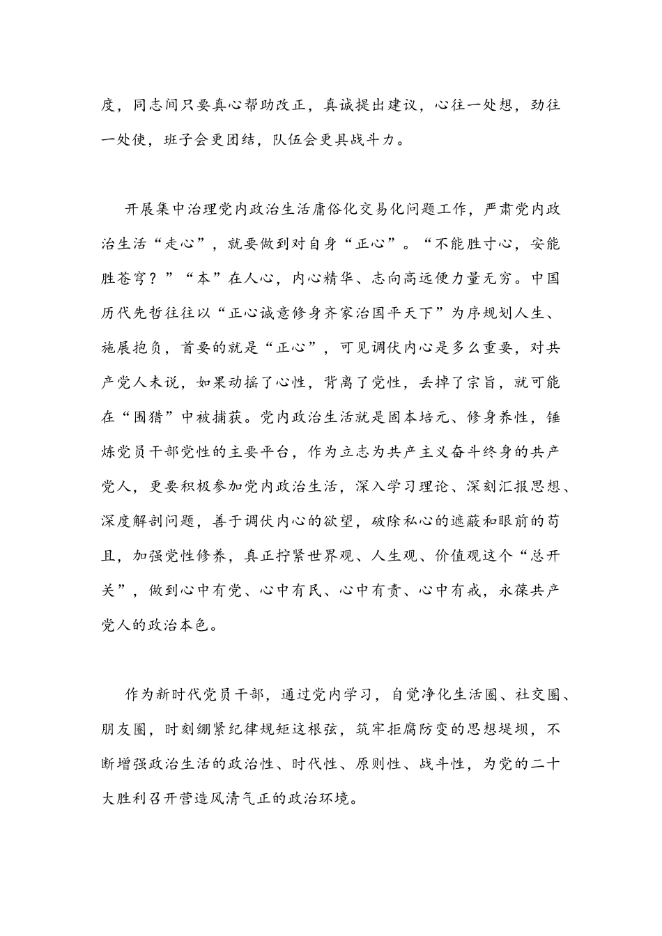 【2篇】全面集中治理党内政治生活庸俗化交易化问题研讨发言材料合编.docx_第3页