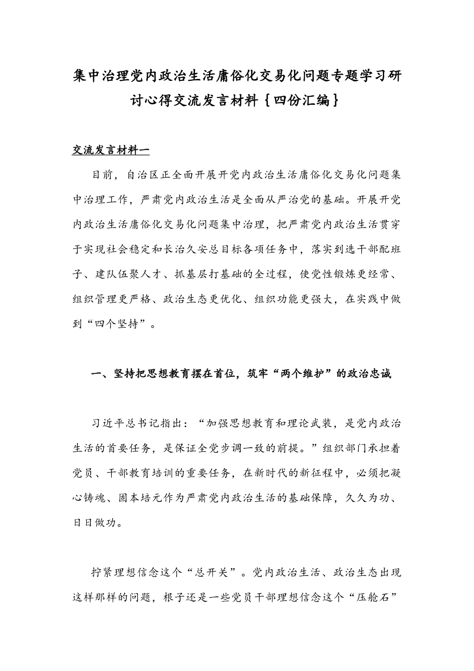 集中治理党内政治生活庸俗化交易化问题专题学习研讨心得交流发言材料｛四份汇编｝.docx_第1页