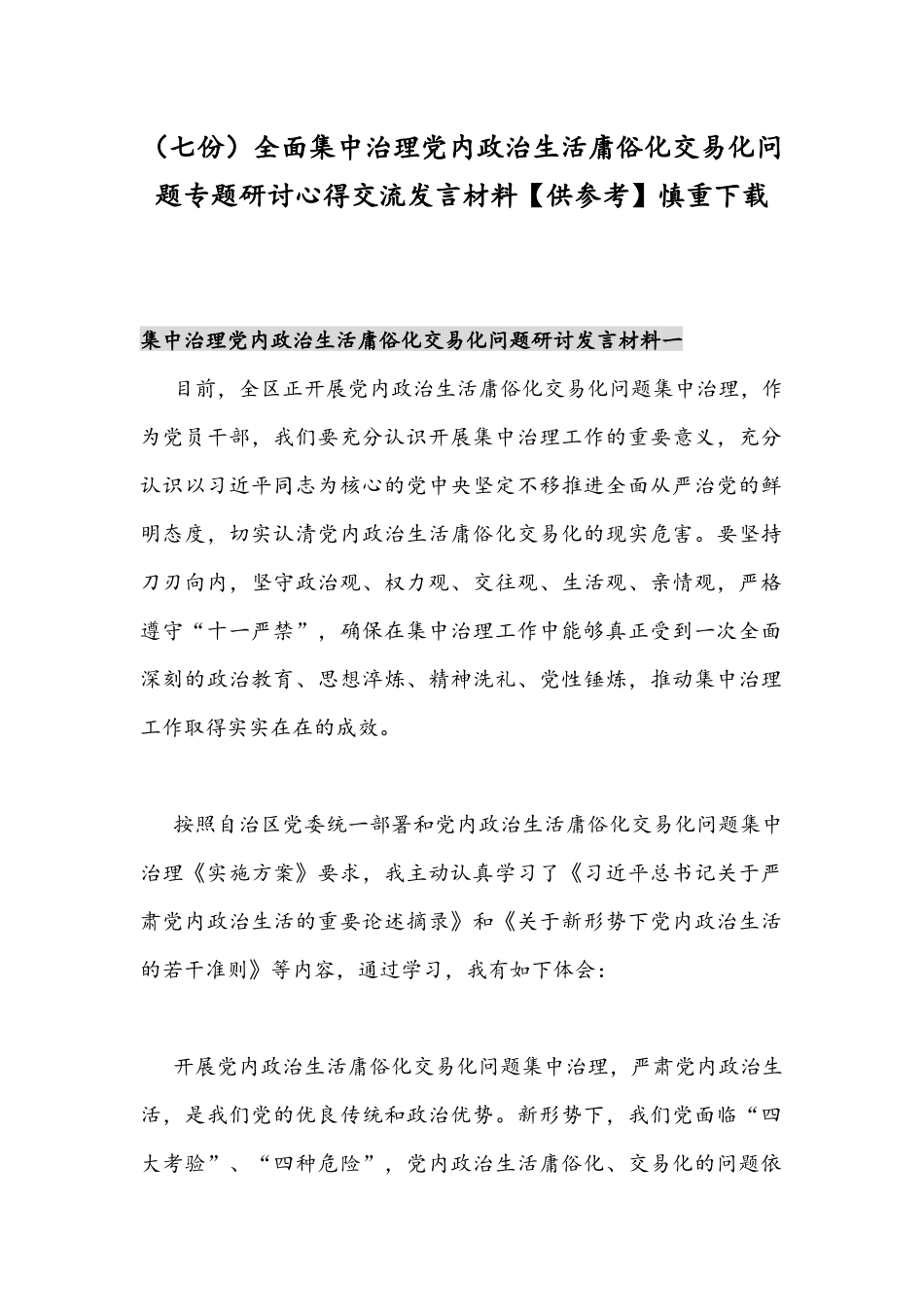 （七份）全面集中治理党内政治生活庸俗化交易化问题专题研讨心得交流发言材料【供参考】慎重下载.docx_第1页