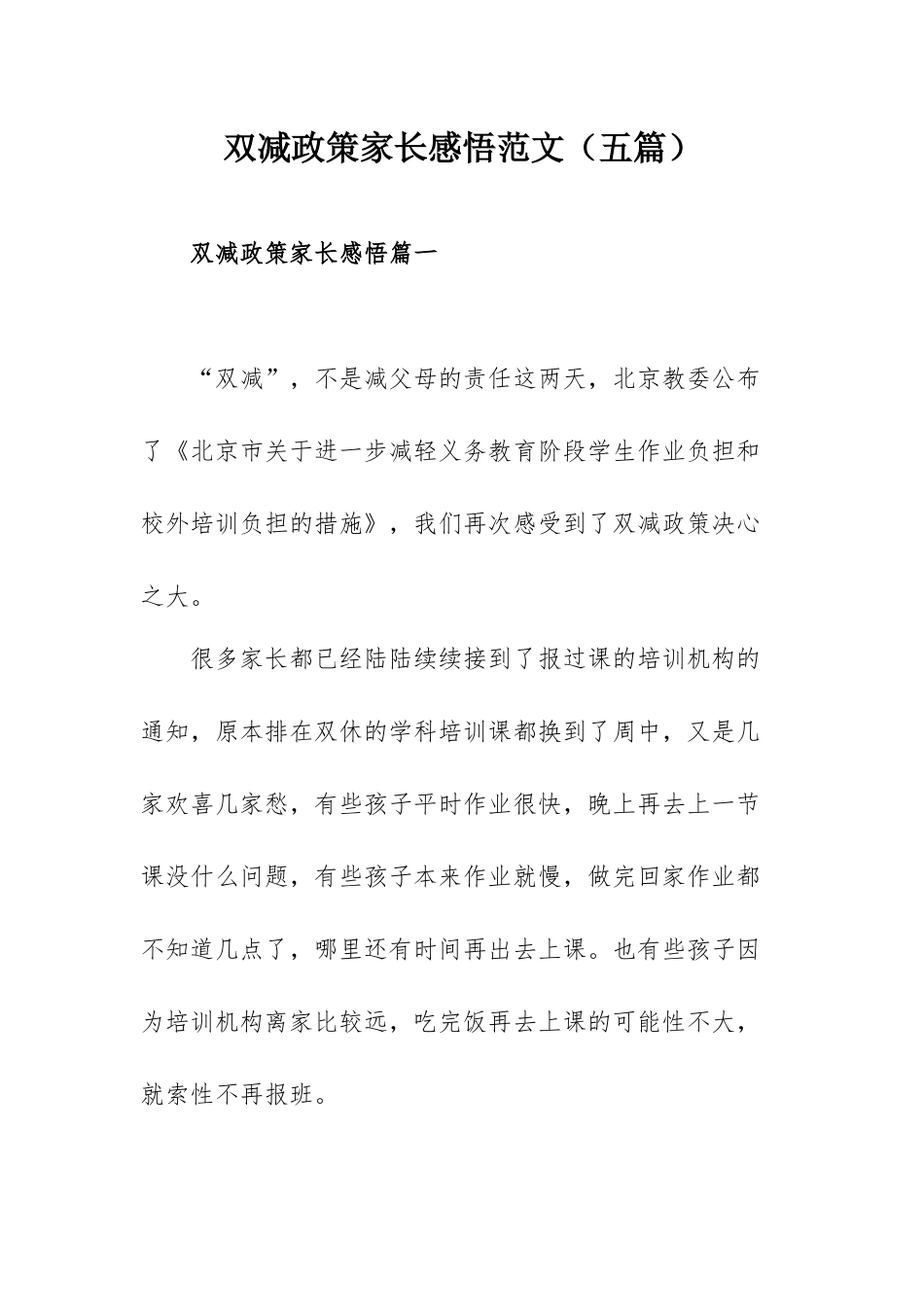 双减政策家长感悟范文（五篇）.docx_第1页