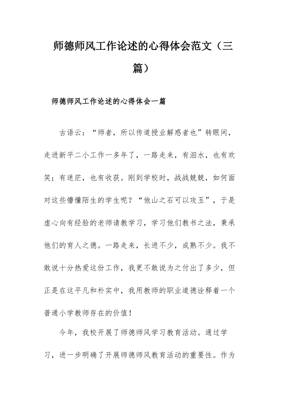 师德师风工作论述的心得体会范文（三篇）.docx_第1页