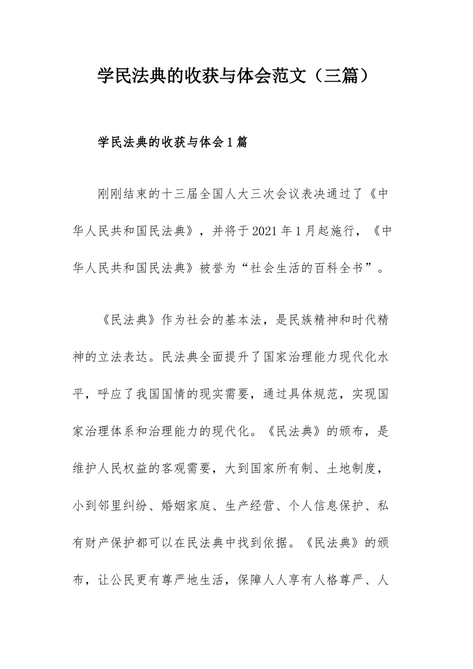 学民法典的收获与体会范文（三篇）.docx_第1页