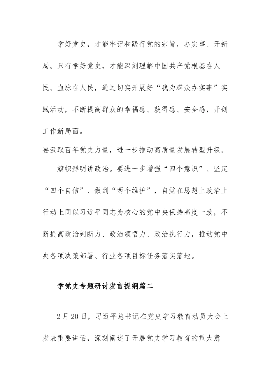 学党史专题研讨发言提纲范文（三篇）.docx_第2页