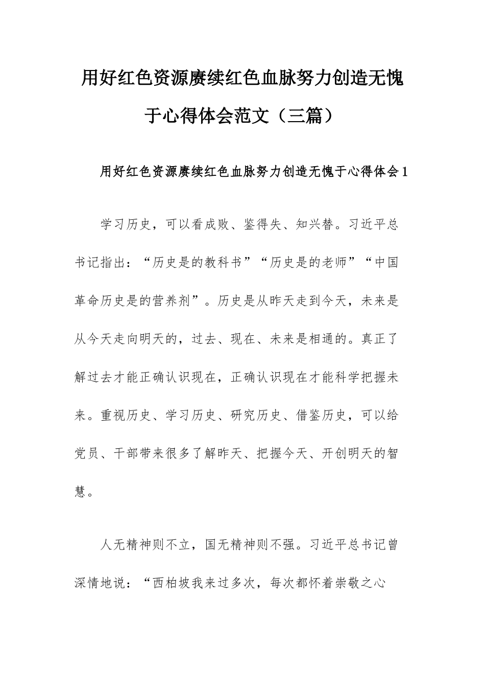 用好红色资源赓续红色血脉努力创造无愧于心得体会范文（三篇）.docx_第1页