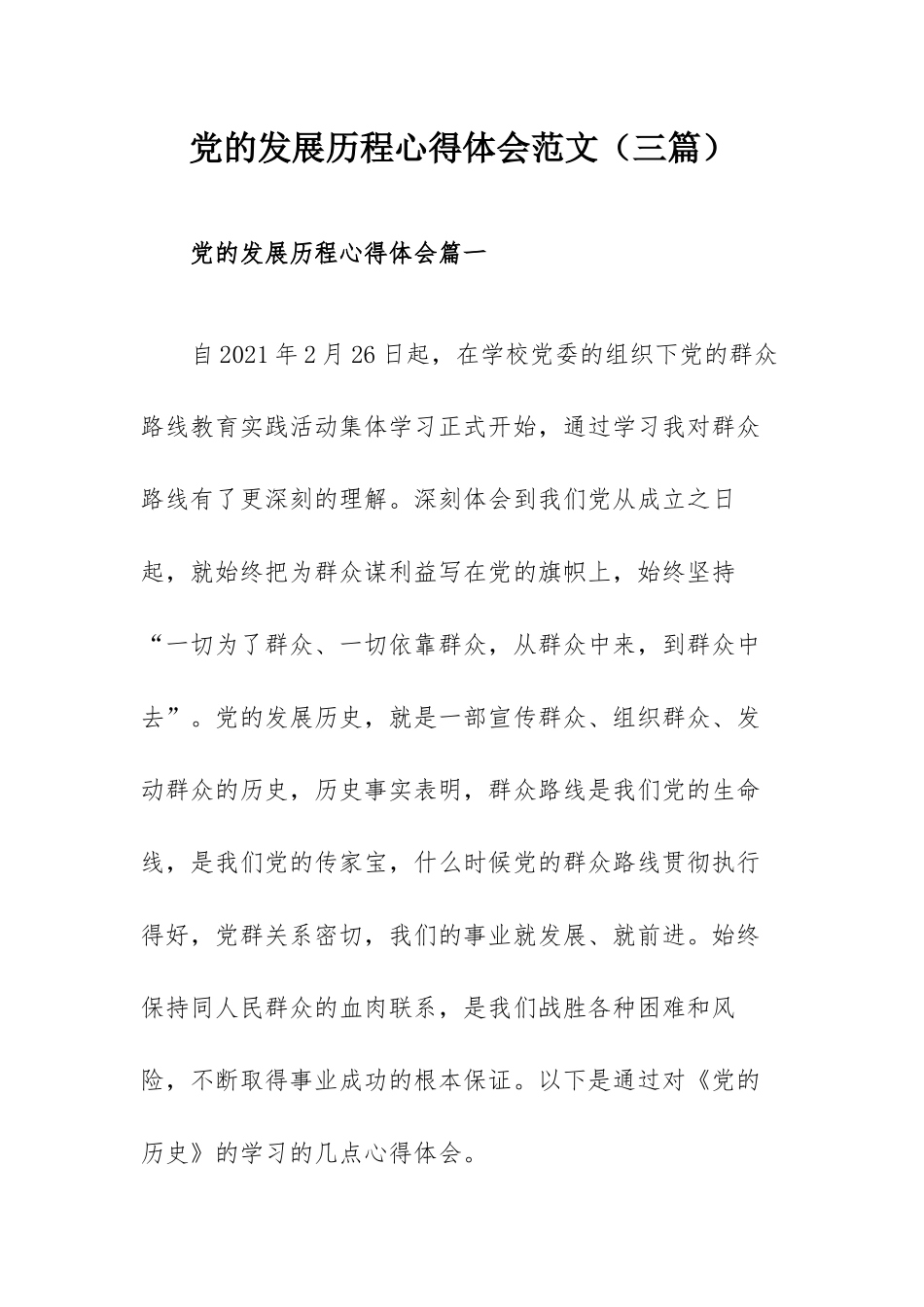 党的发展历程心得体会范文（三篇）.docx_第1页