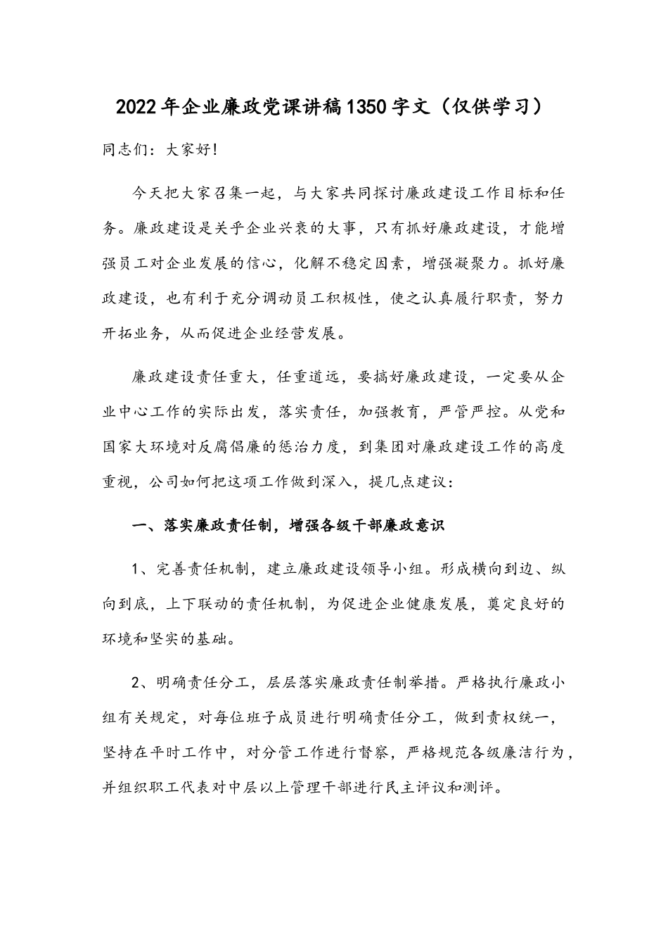 2022年企业廉政党课讲稿1350字文（仅供学习）.docx_第1页