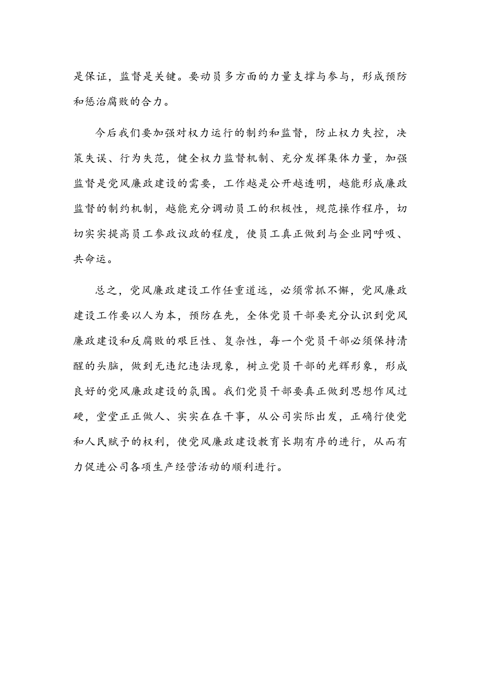 2022年企业廉政党课讲稿1350字文（仅供学习）.docx_第3页