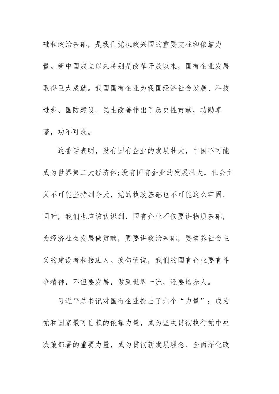 国企党课：关于新时代国有企业党建工作的重要论述.docx_第2页
