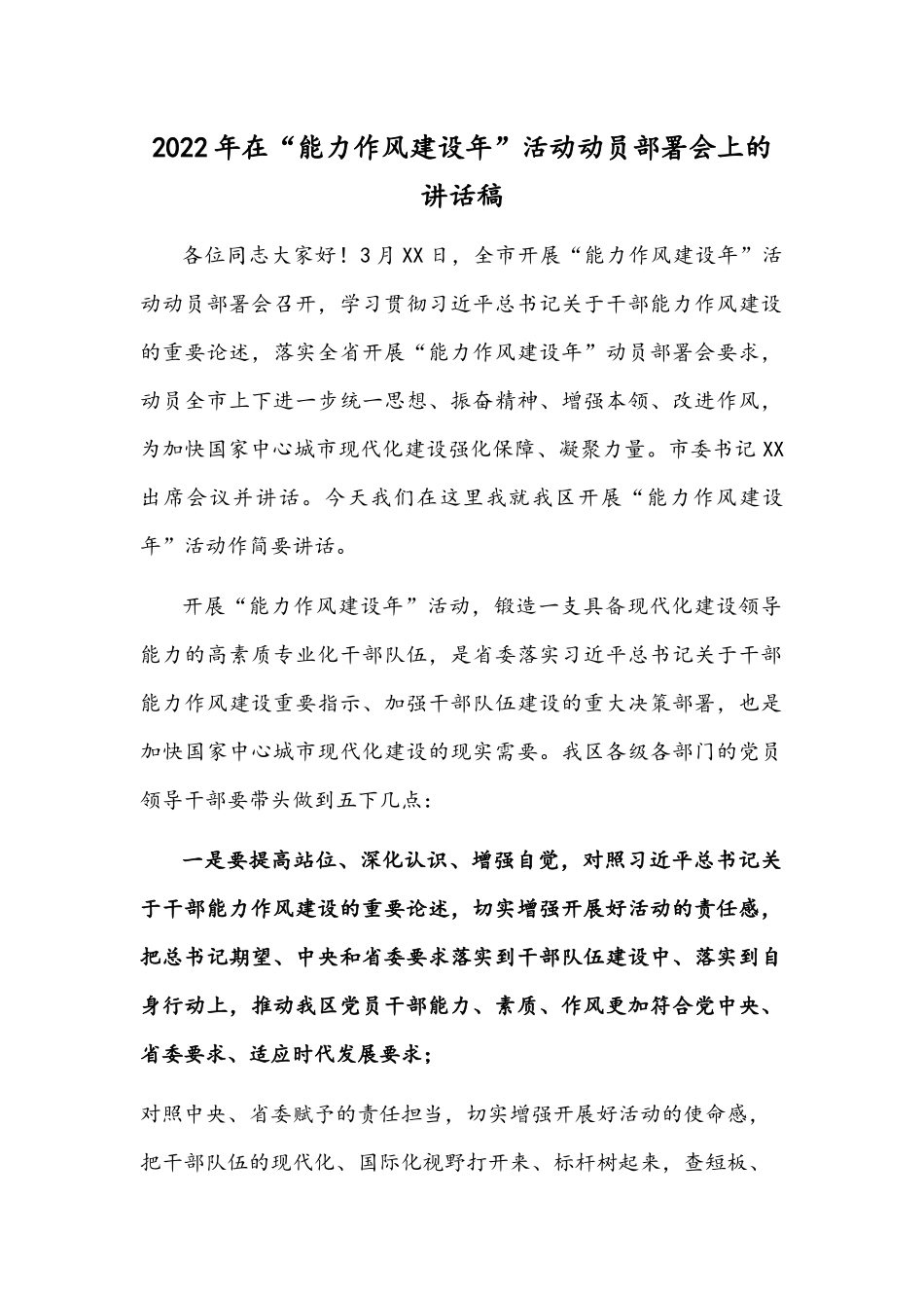 2022年在“能力作风建设年”活动动员部署会上的讲话稿.docx_第1页