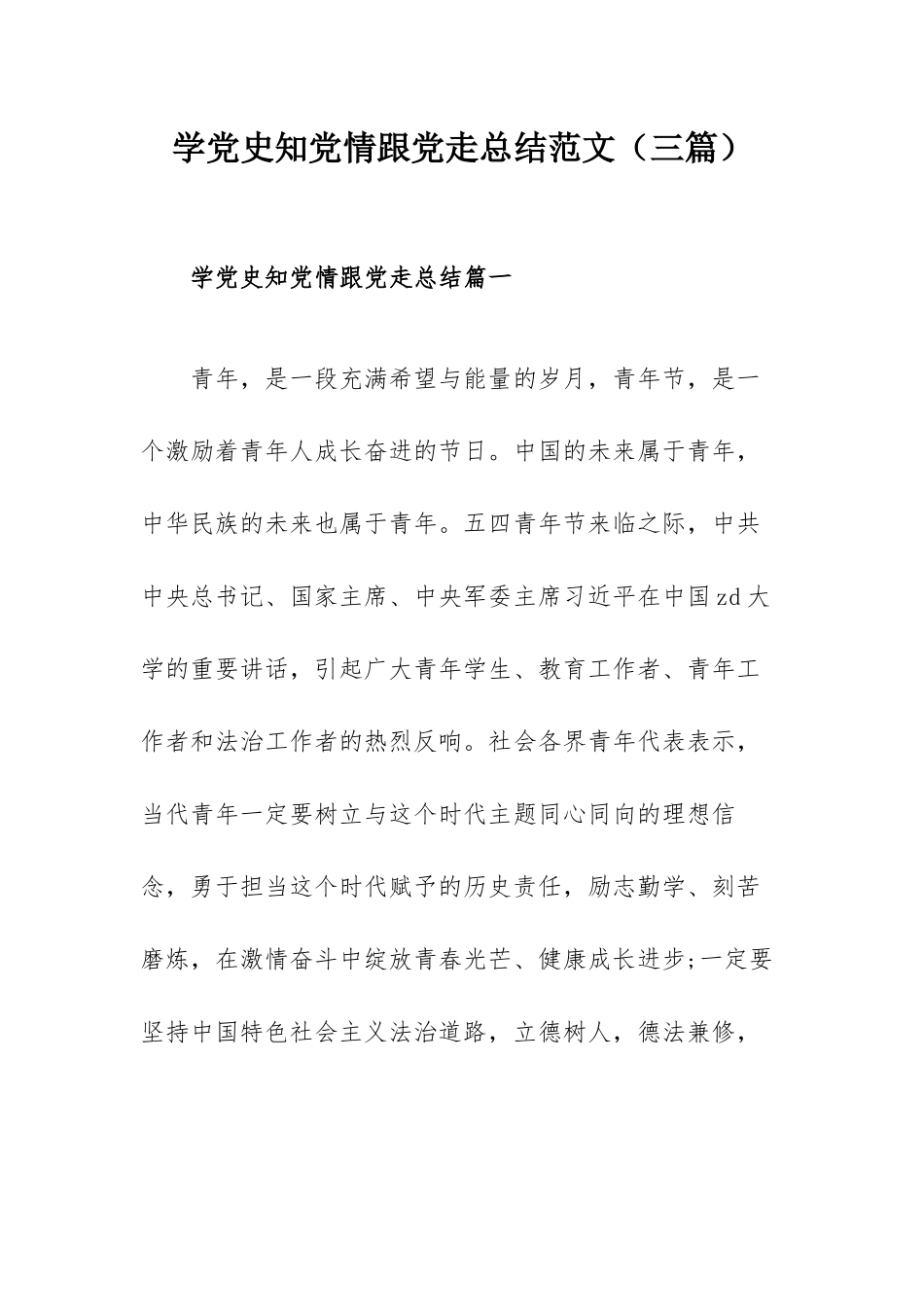 学党史知党情跟党走总结范文（三篇）.docx_第1页