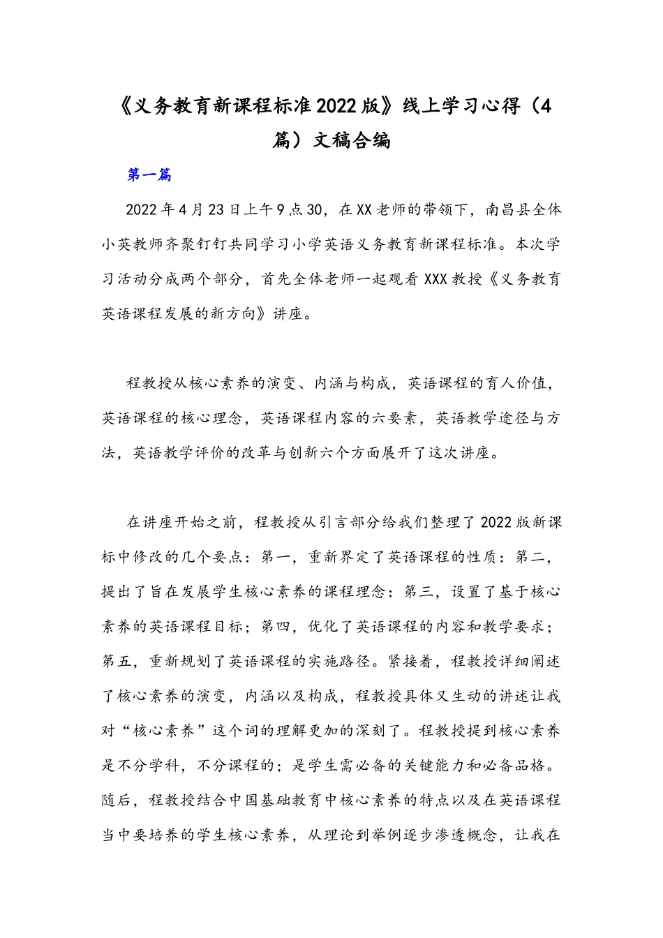 《义务教育新课程标准2022版》线上学习心得（4篇）文稿合编.docx_第1页