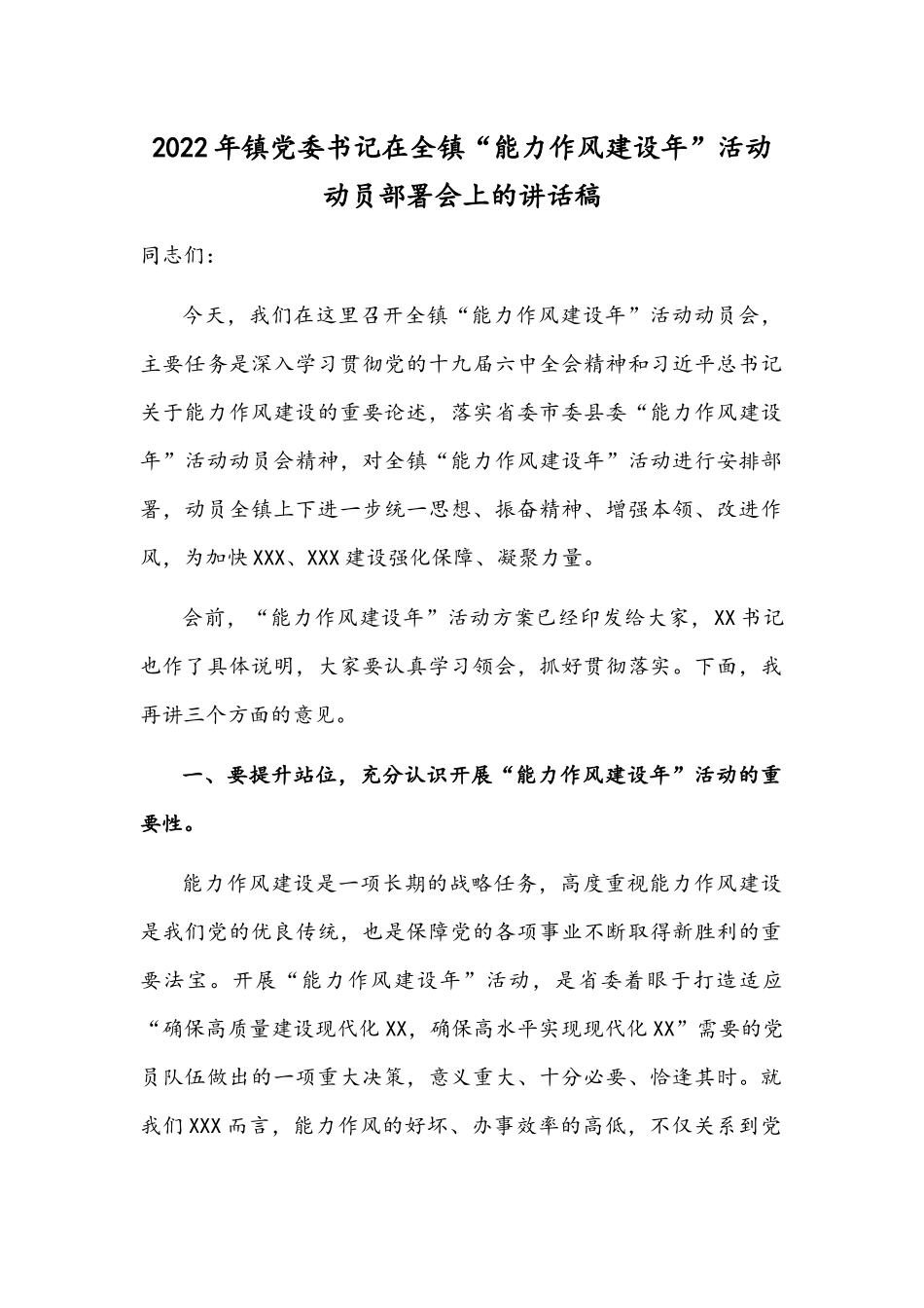 2022年镇党委书记在全镇“能力作风建设年”活动动员部署会上的讲话稿.docx_第1页