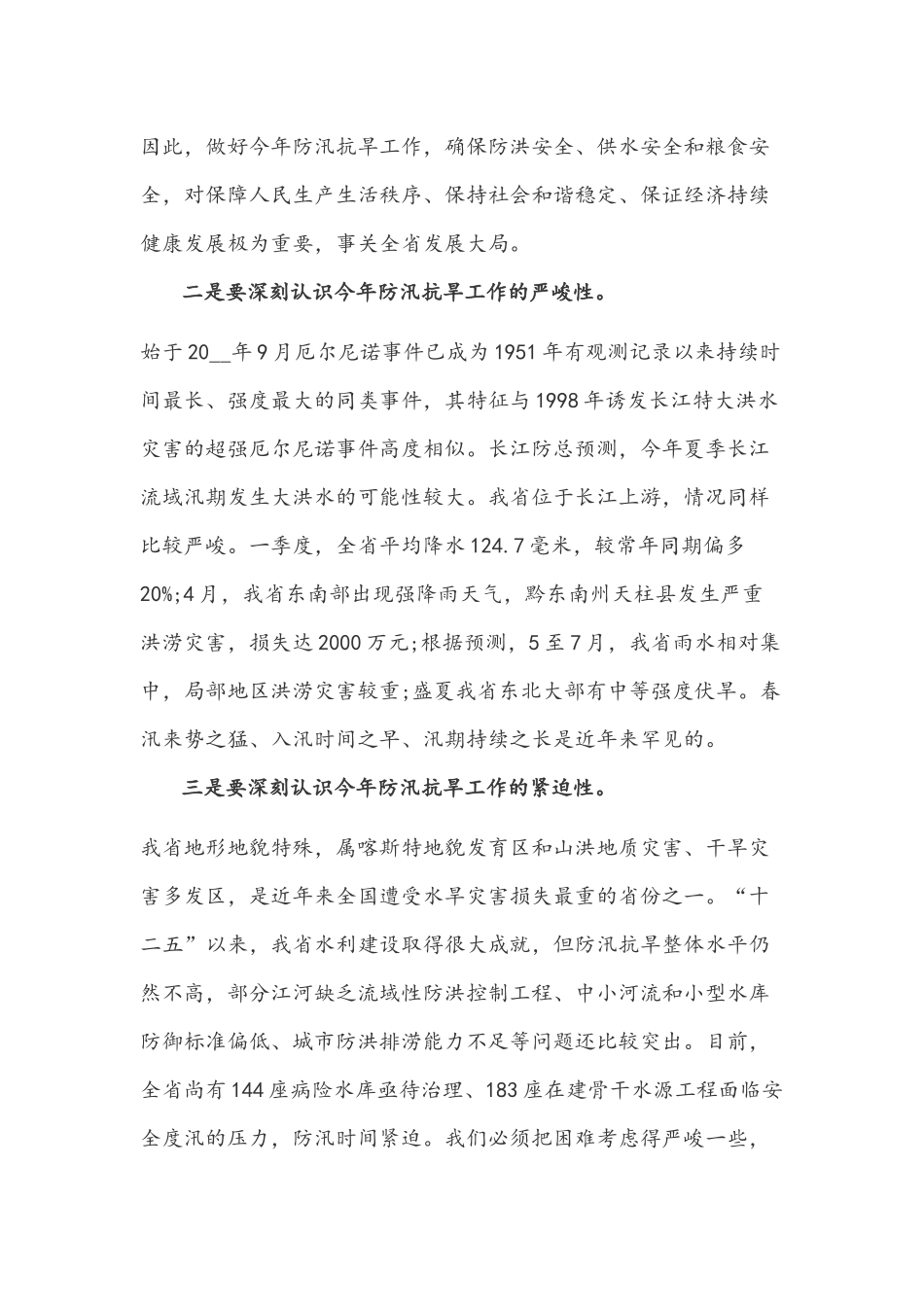 防汛工作会议上的讲话文稿.docx_第2页