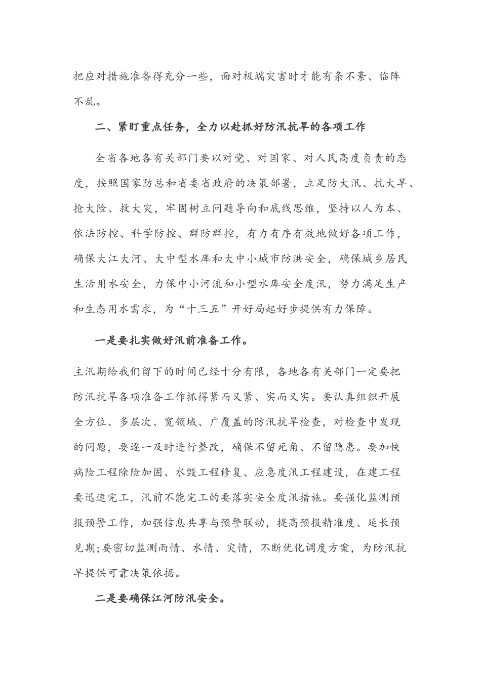 防汛工作会议上的讲话文稿.docx_第3页