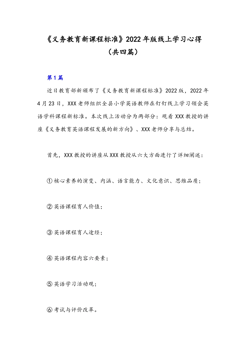 《义务教育新课程标准》2022年版线上学习心得（共四篇）.docx_第1页
