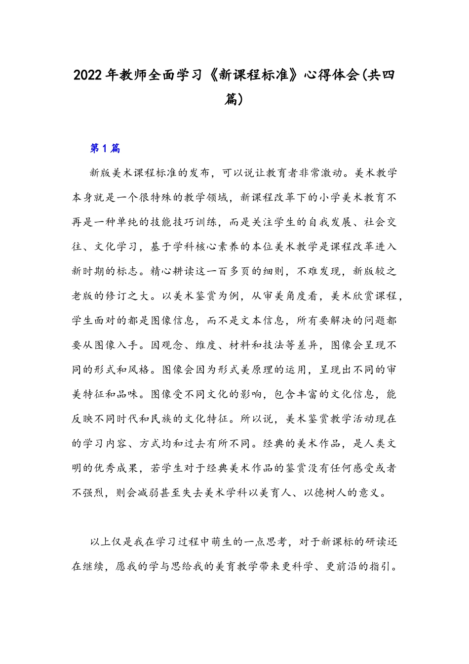 2022年教师全面学习《新课程标准》心得体会(共四篇).docx_第1页