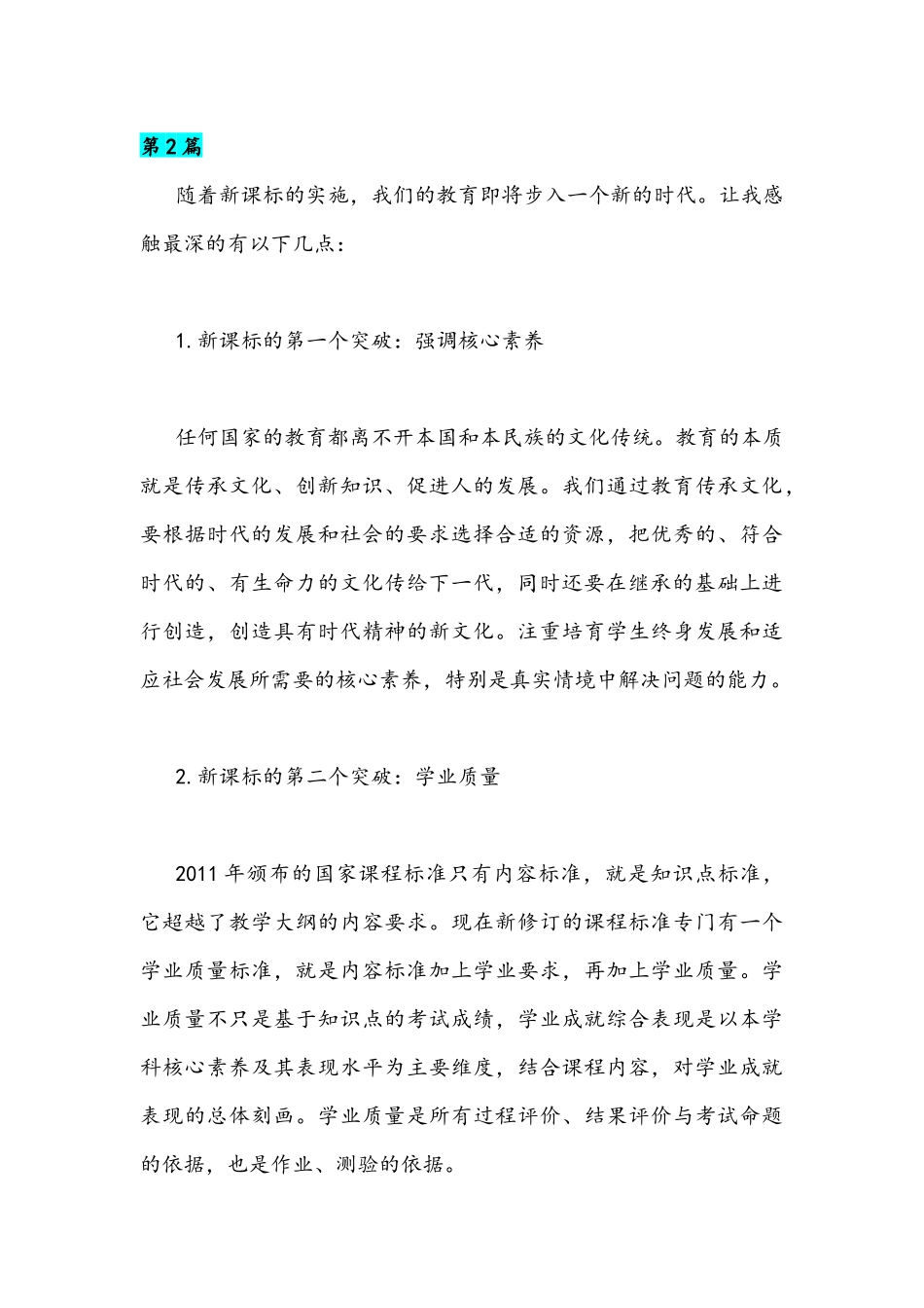 2022年教师全面学习《新课程标准》心得体会(共四篇).docx_第2页