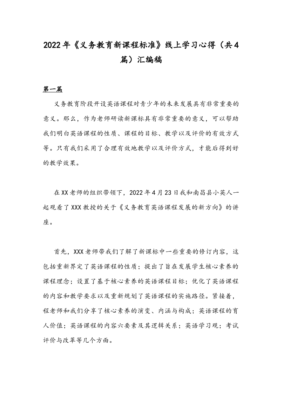 2022年《义务教育新课程标准》线上学习心得（共4篇）汇编稿.docx_第1页
