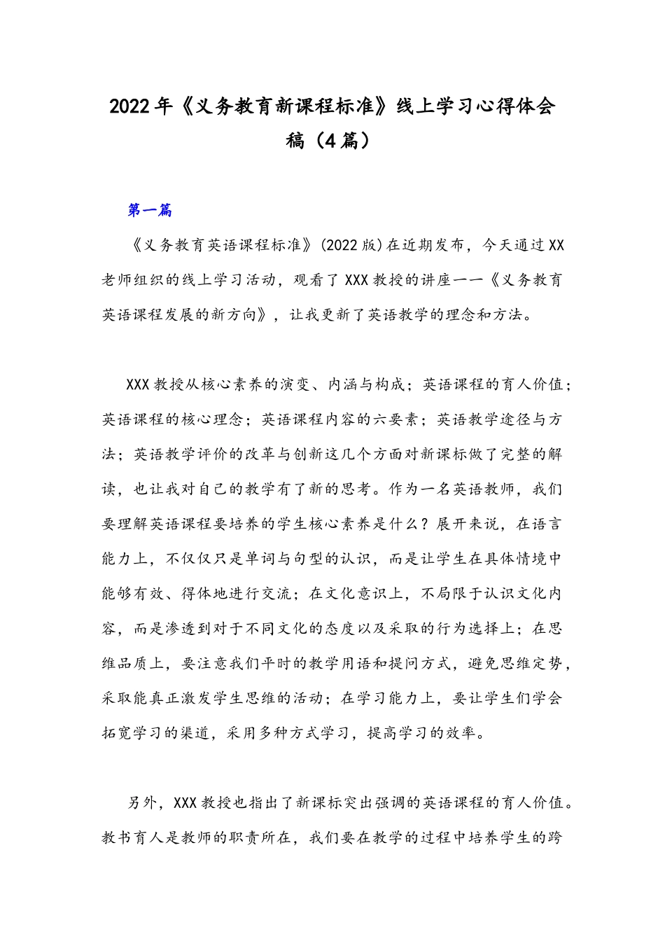 2022年《义务教育新课程标准》线上学习心得体会稿（4篇）.docx_第1页