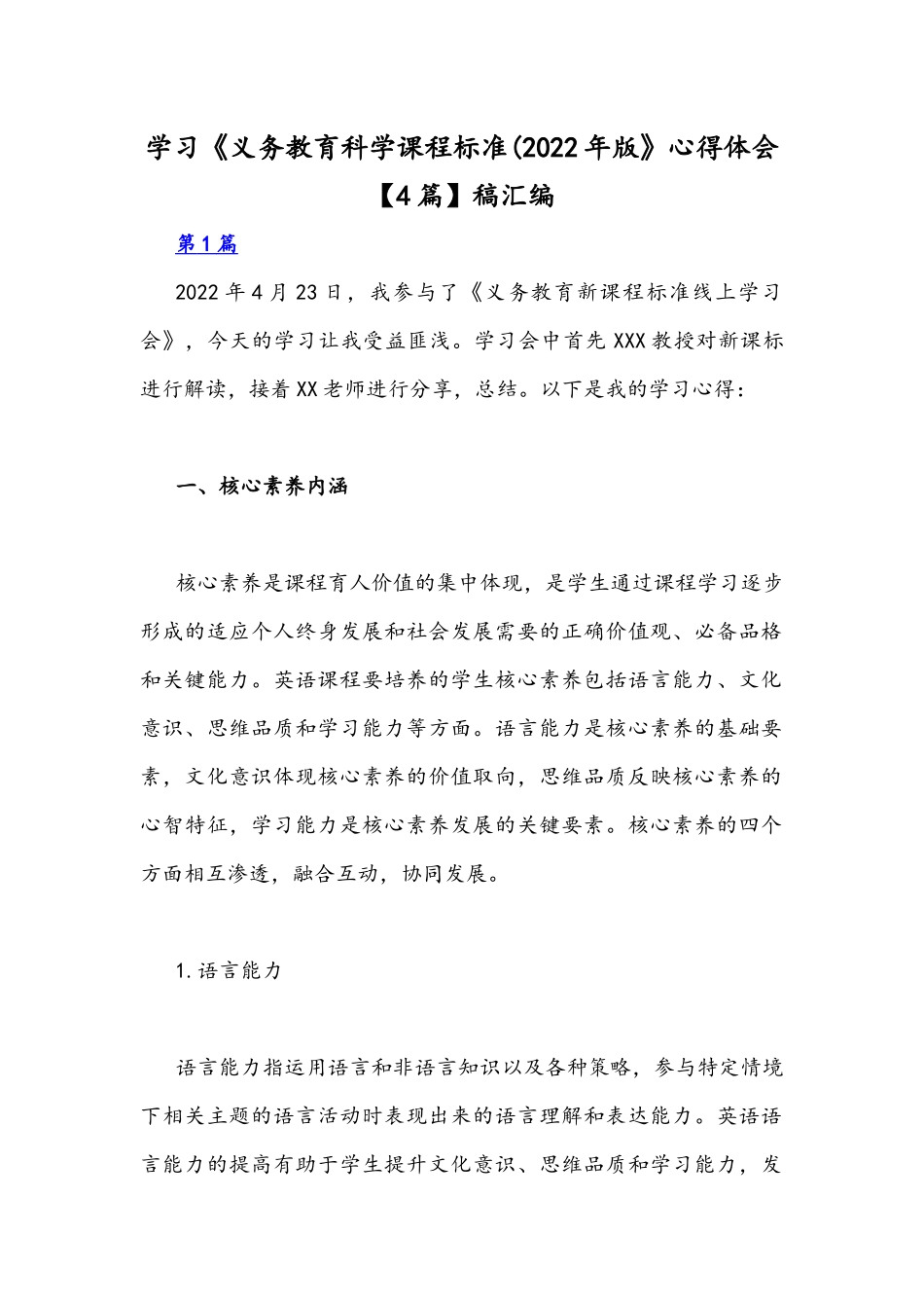 学习《义务教育科学课程标准(2022年版》心得体会【4篇】稿汇编.docx_第1页