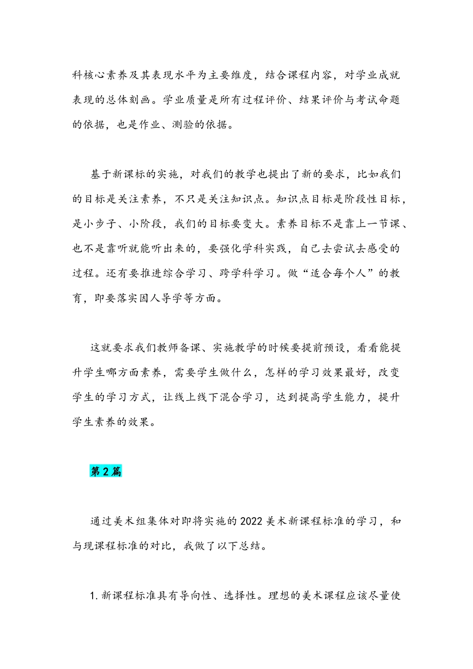 2022年全面学习《新课程标准》心得体会稿(4篇)合篇.docx_第2页