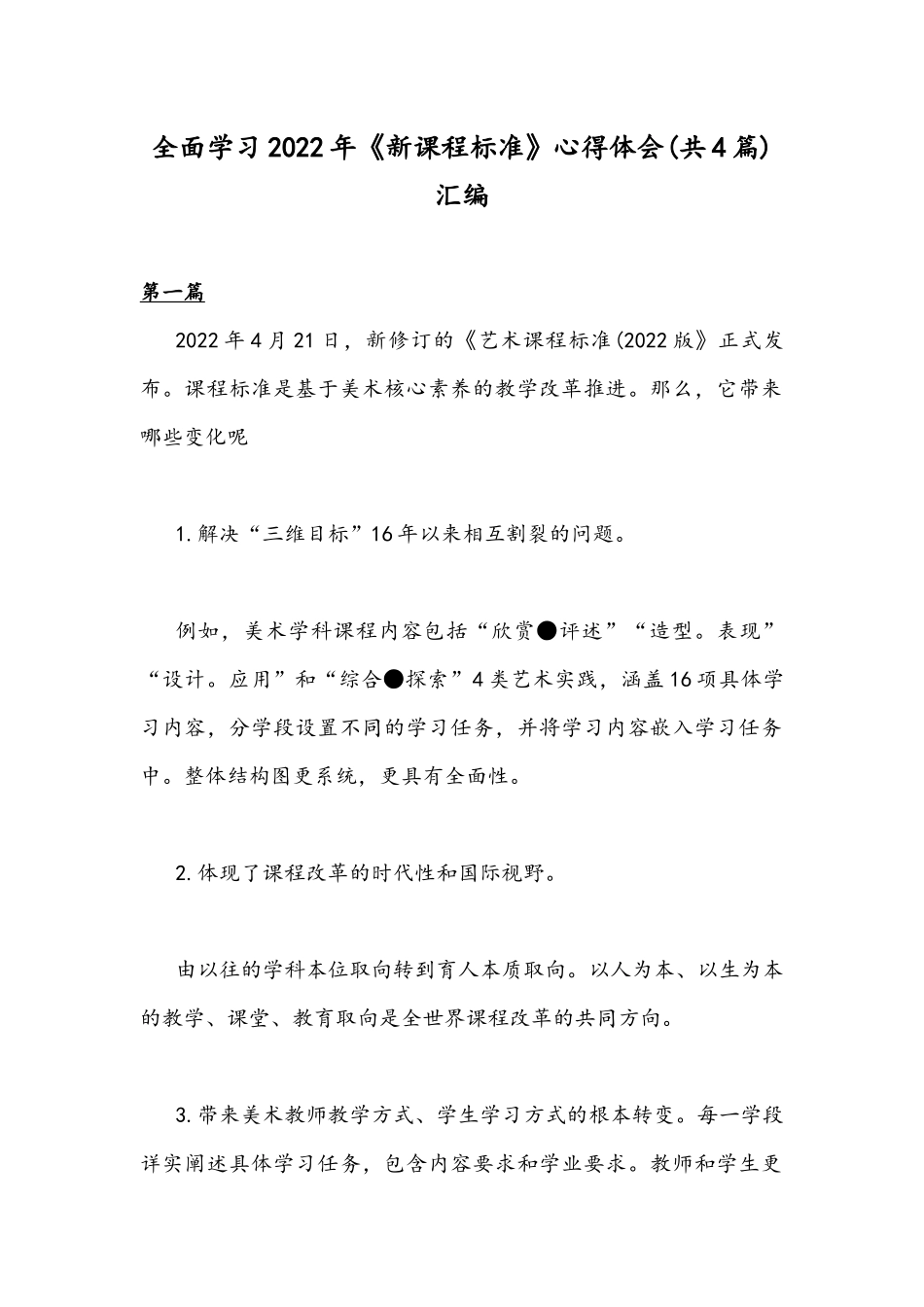 全面学习2022年《新课程标准》心得体会(共4篇)汇编.docx_第1页