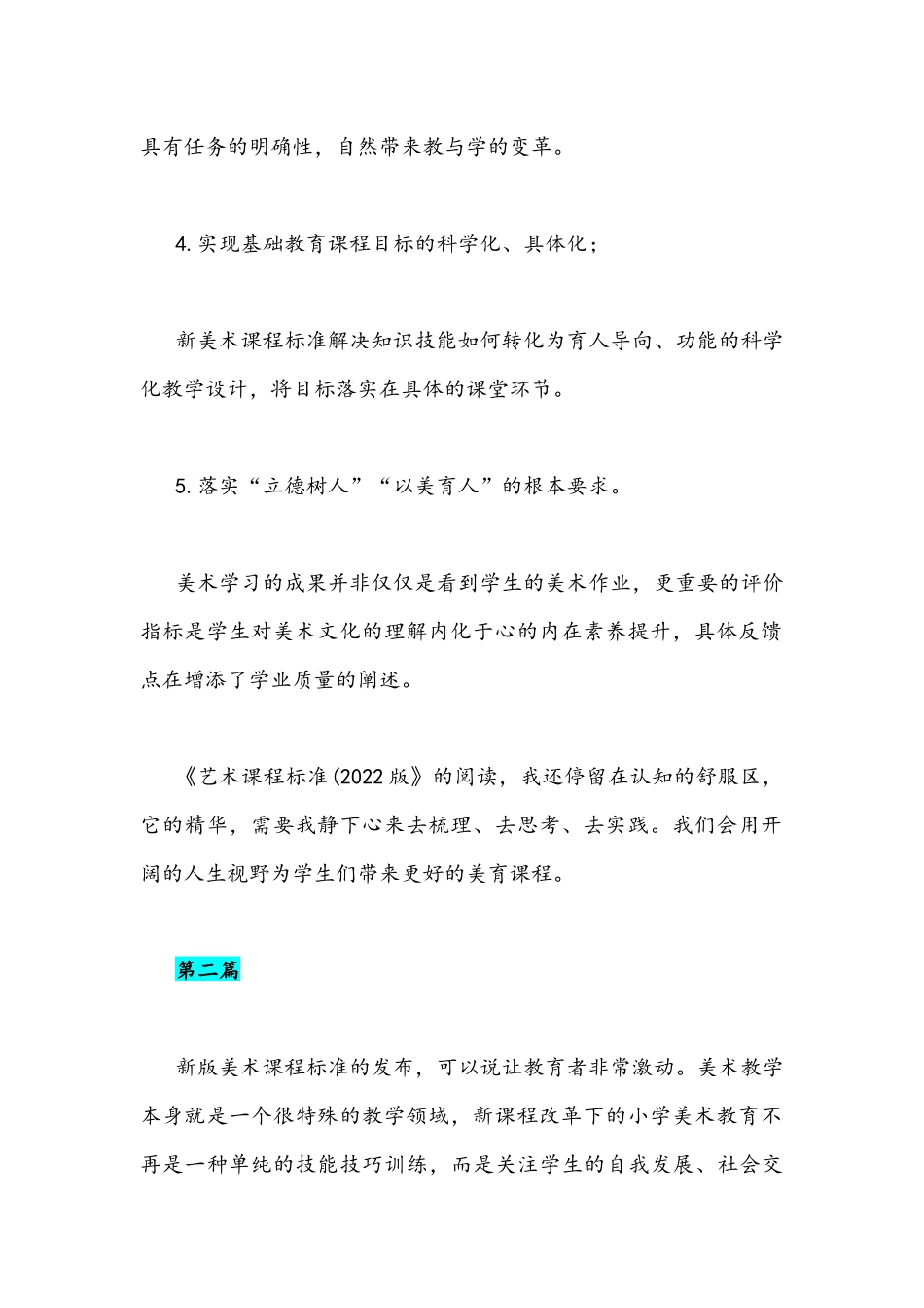 全面学习2022年《新课程标准》心得体会(共4篇)汇编.docx_第2页